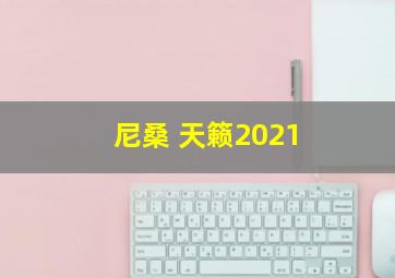 尼桑 天籁2021